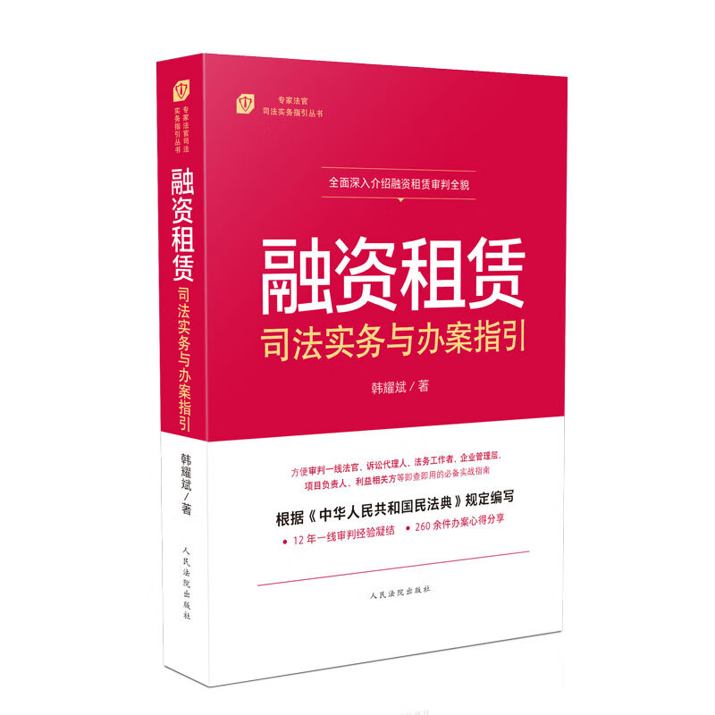 融资租赁司法实务与办案指引