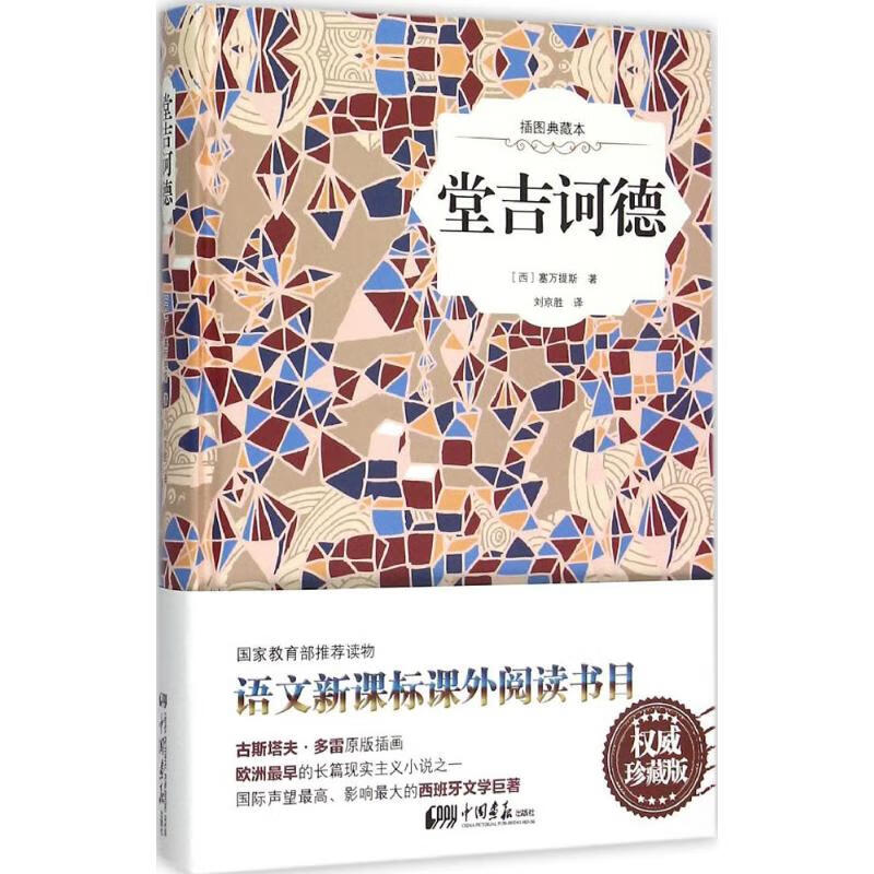 堂吉诃德(权威珍藏版)