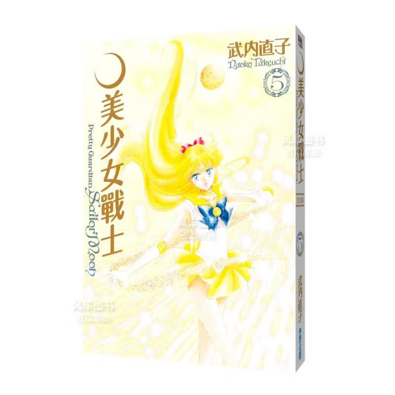 【现货】美少女战士 完全版(05) 台版漫画书 武内直子 青文正版