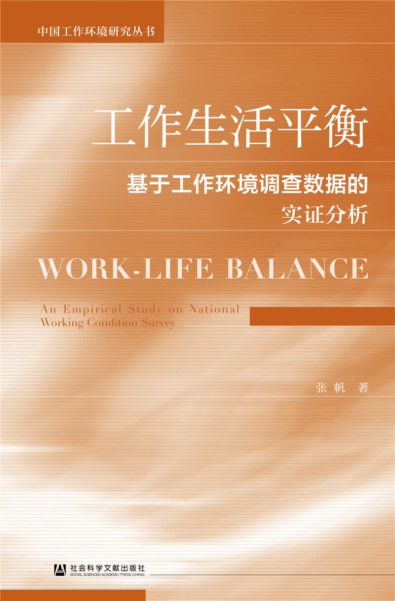 工作生活平衡：基于工作环境调查数据的实证分析