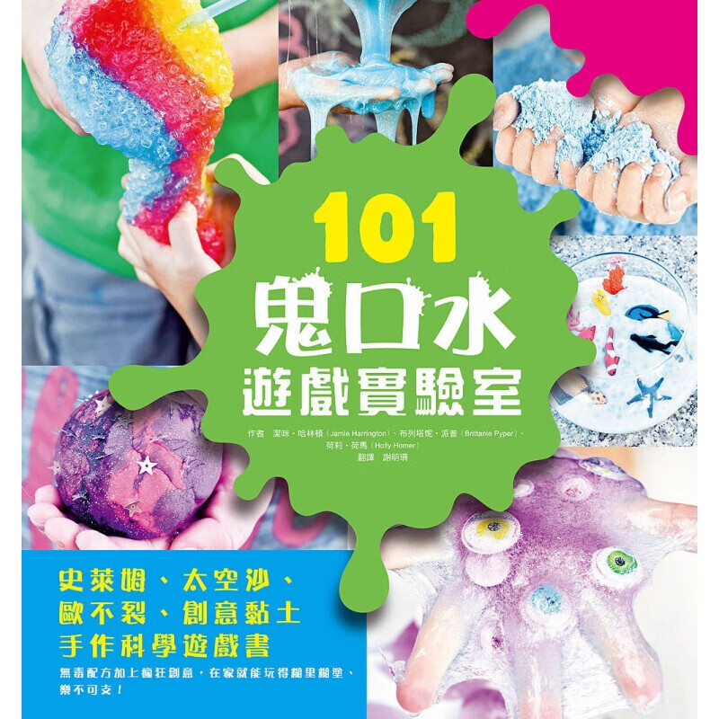 预订台版 101鬼口水游戏实验室 创意黏土DIY手作科学游戏书制作方式快速又简单培养想像【下架】