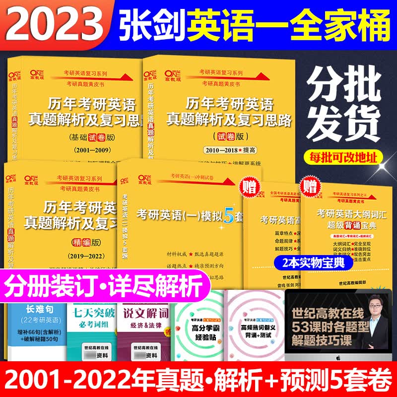 现货】2023年张剑黄皮书考研英语一历年真题试卷+预测5套卷2001-2022年真题张建全套资料书单 共6本】英一(2001-2022真题卷+考前5套卷