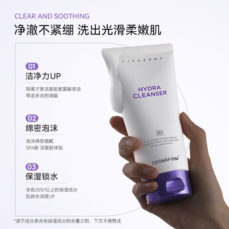 德妃（DERMAFIRM）紫苏保湿洁面乳150g 氨基酸洗面