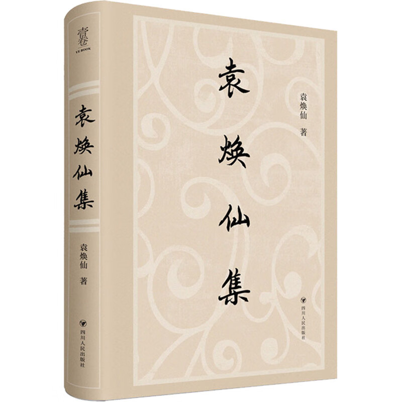 袁焕仙集