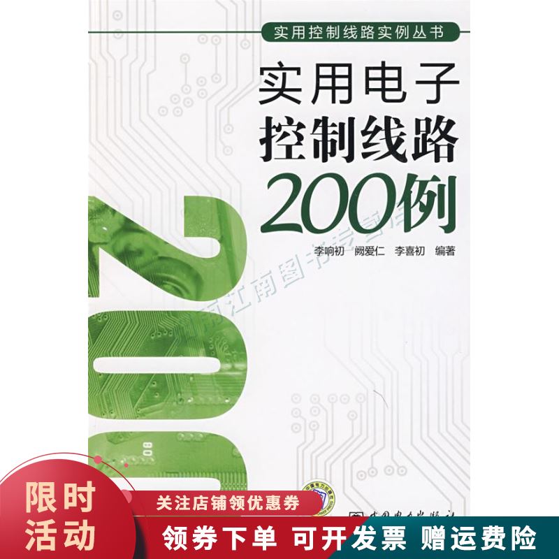 实用电子控制线路200例【上新】