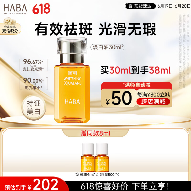 HABA焕白美容油30ml 滋养修护 祛斑美白 敏感肌适用 按摩抚触油