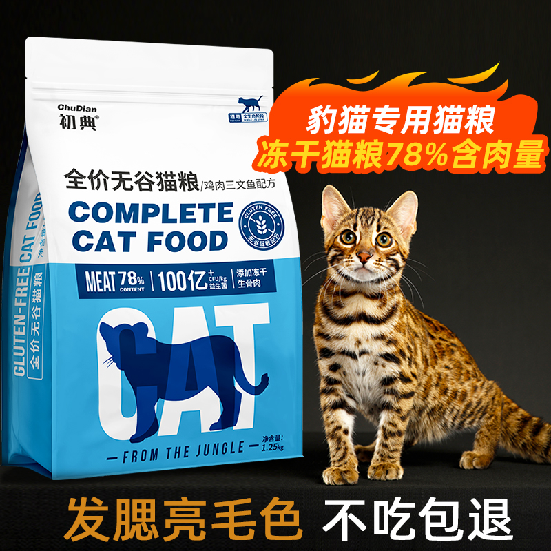 初典豹猫猫粮孟加拉田园猫土猫成幼猫全阶段通用型无谷冻干高肉量粮 无谷豪华五冻干粮10斤