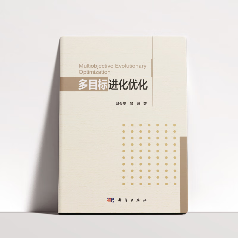 多目标进化优化(精)