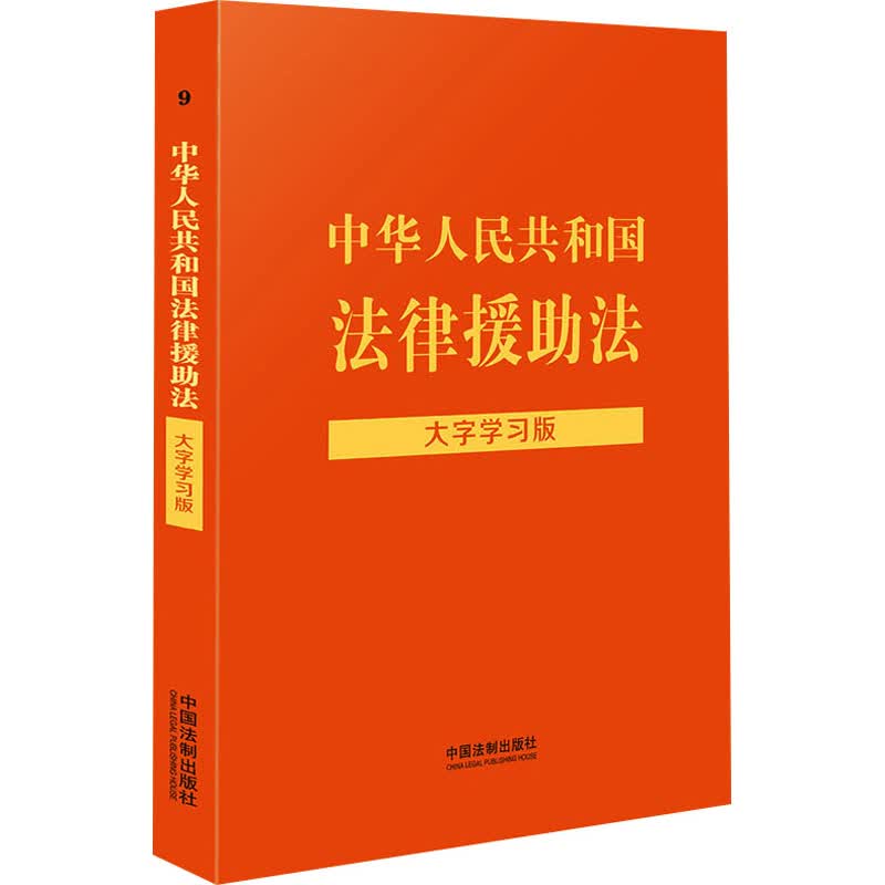 中华人民共和国法律援助法 大字学习版 图书