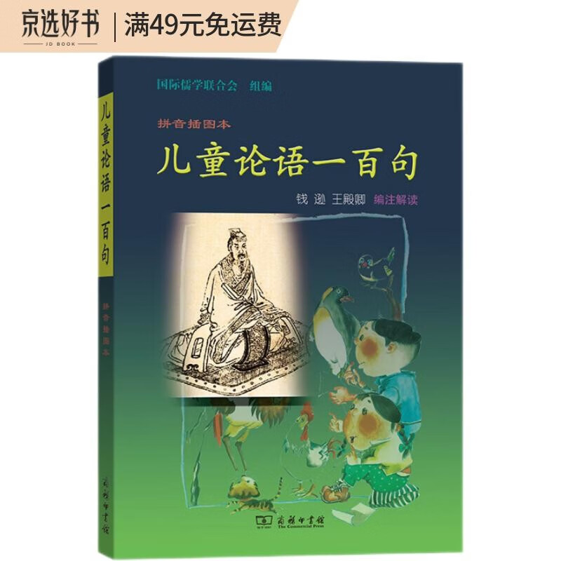 儿童论语一百句：拼音插图本