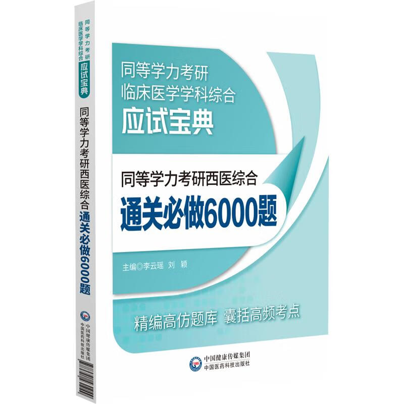 同等学力考研西医综合通关必做6000题 图书