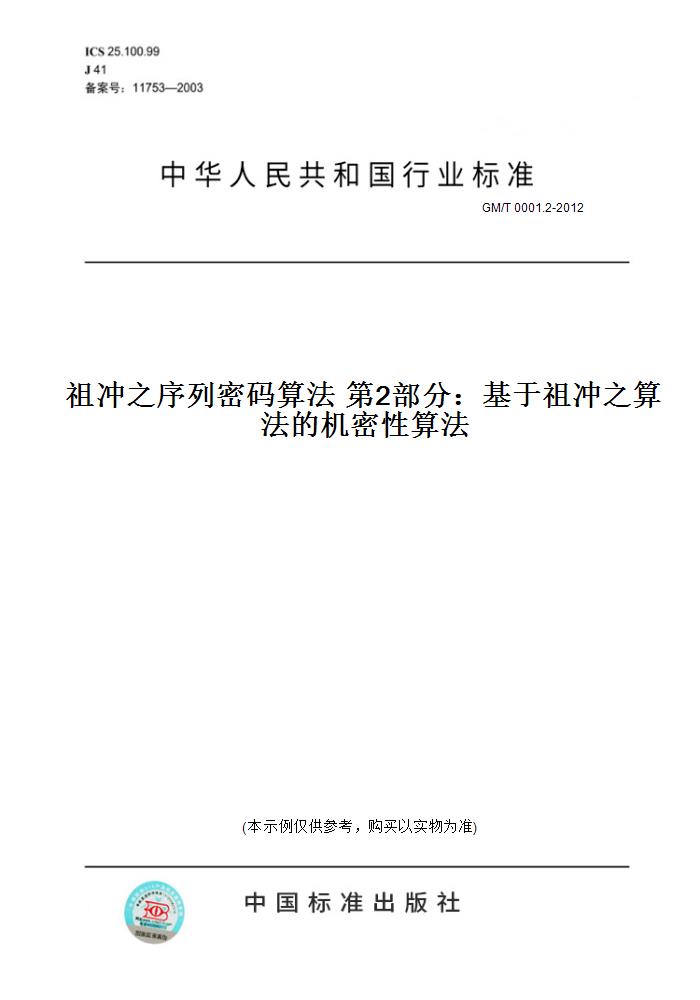 【纸版图书】GM/T 0001.2-2012祖冲之序列密码算法 2部分：基于祖冲之算法的机密 算法 正版