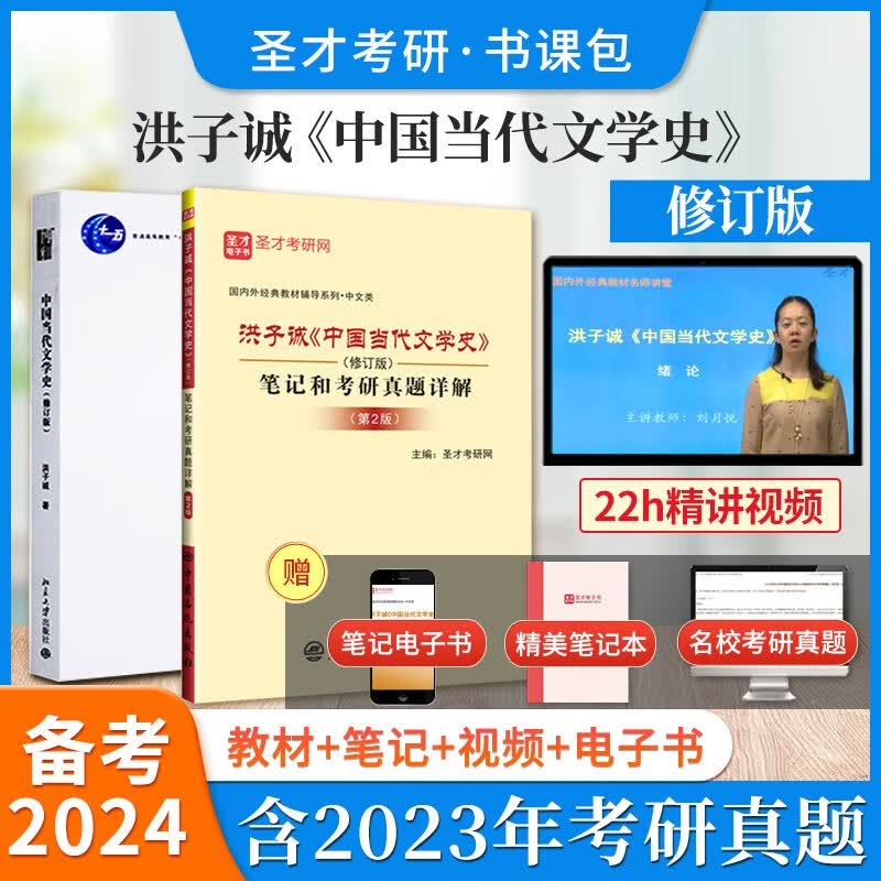 备考2024洪子诚中国当代文学史修订版教材+笔记考研真题详解含2023年真题+视频课程圣才中文考研教辅可搭钱理群教材笔记 【书课包】教材+笔记+22h视频课程