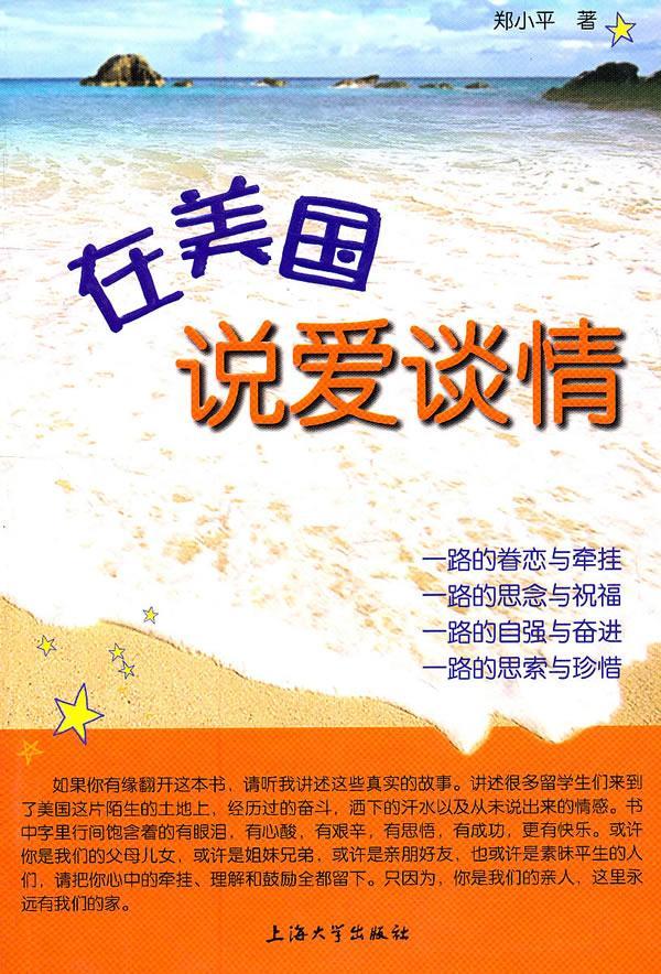 在美国说爱谈情 郑小平 文学 9787811186833