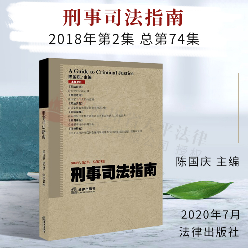 刑事司法指南（2018年第2集 总第74集）|陈国庆 主编