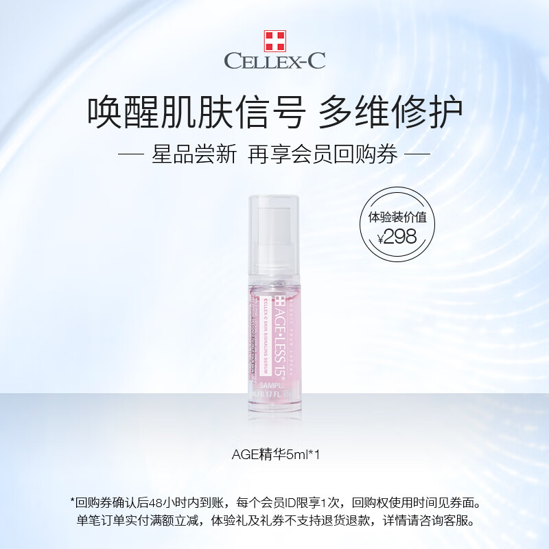 CELLEX-Cageless15 臻享时光信号精华5ml 体验小样