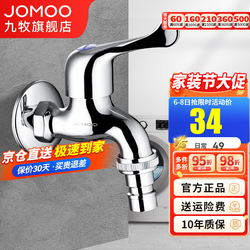 九牧（JOMOO）全自动洗衣机水龙头精铜4/6分接口洗衣机龙头单冷快开拖把池龙头 【4分洗衣机水龙头】铜加厚7212