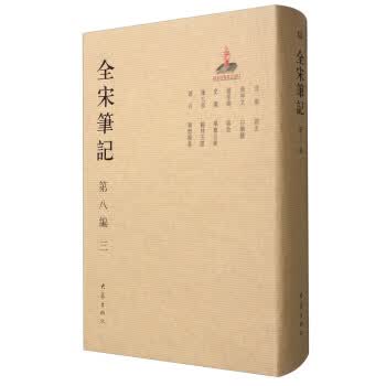 全宋笔记
