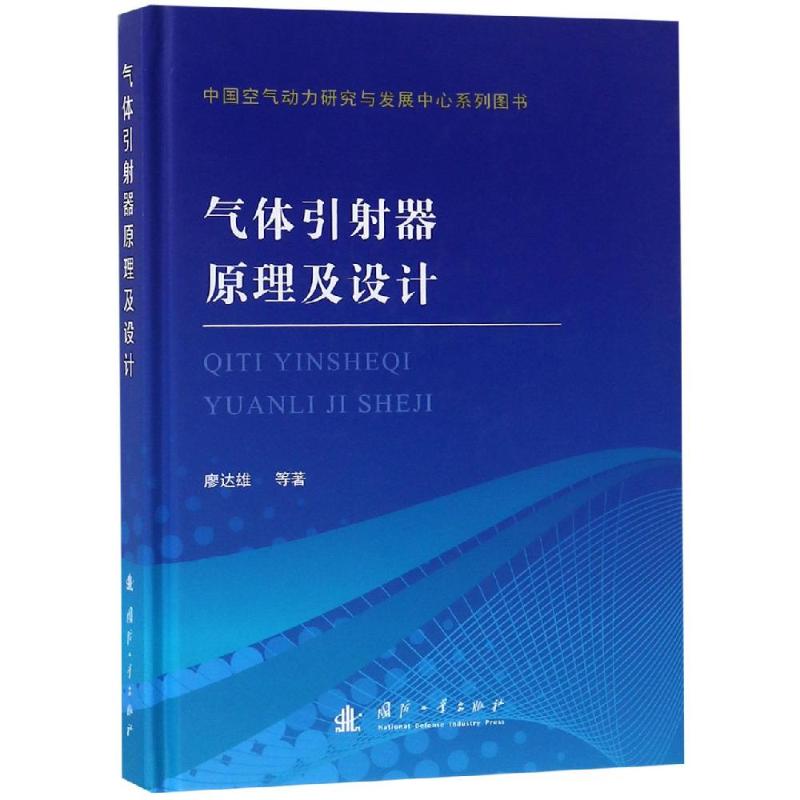 气体引射器原理及设计 廖达雄【放心选购】
