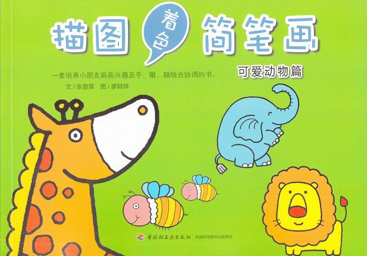 描图着色简笔画:可爱动物篇【关注有礼】
