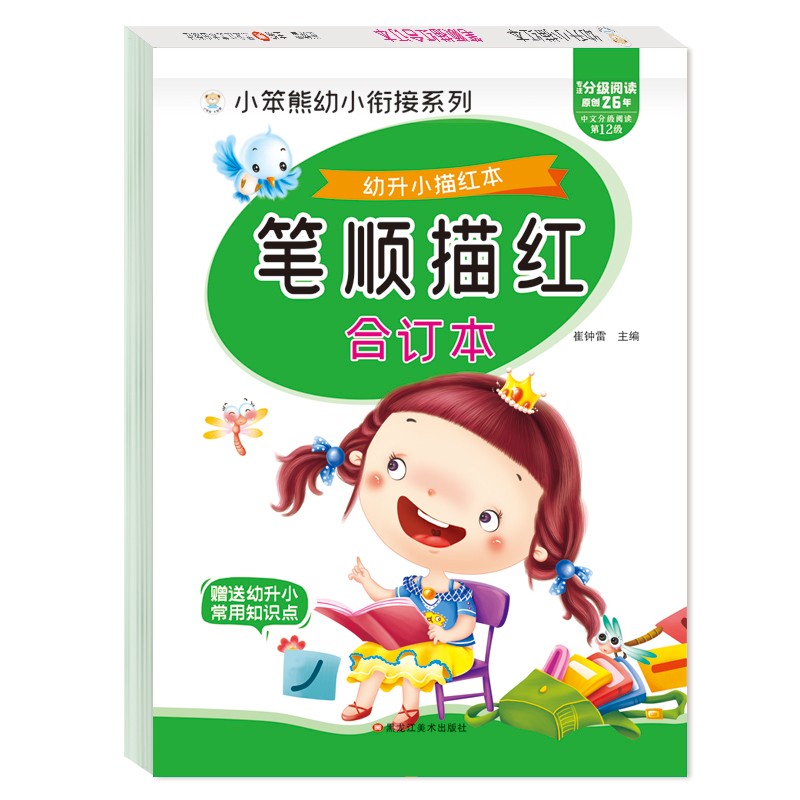 小笨熊 幼升小描红本 笔顺描红合订本