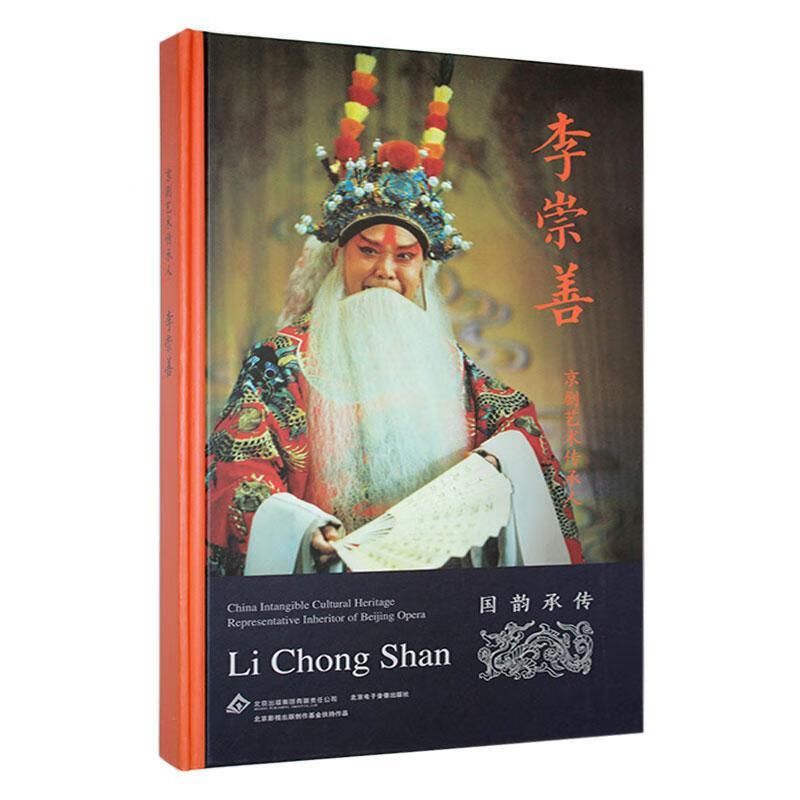 京剧艺术传承人:李崇善 艺术9787889520485