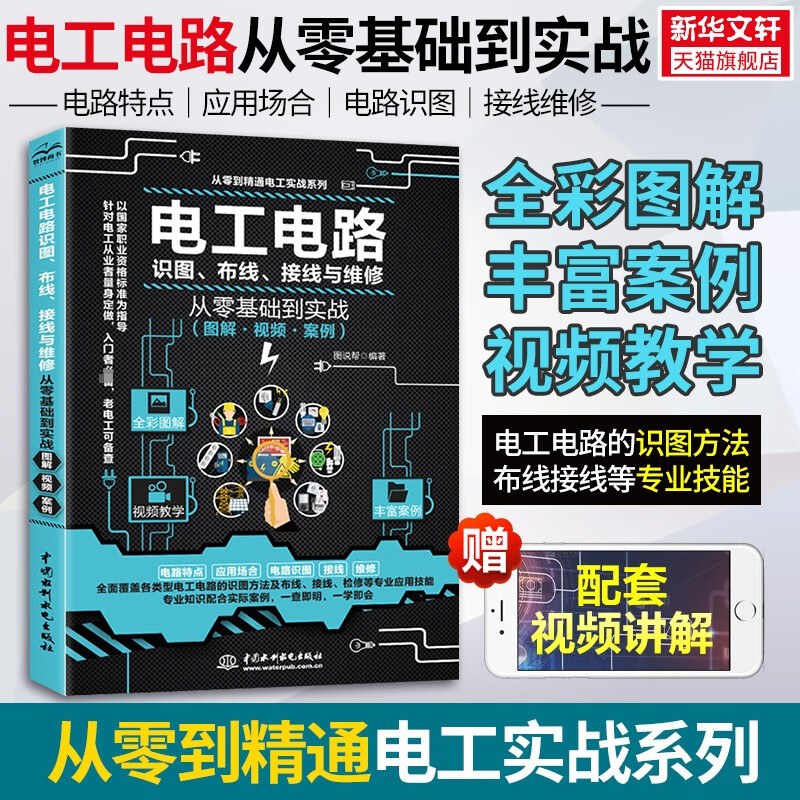 电工基础电工电路识图布线接线与维修从入门到精通全彩图解电工书籍自学手册教程电工电路实物接线图大全宝典零基础水电工安装正版 电工电路识图布线接线与维修从