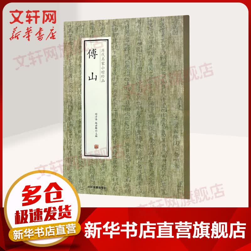傅山/历代名家小楷珍品