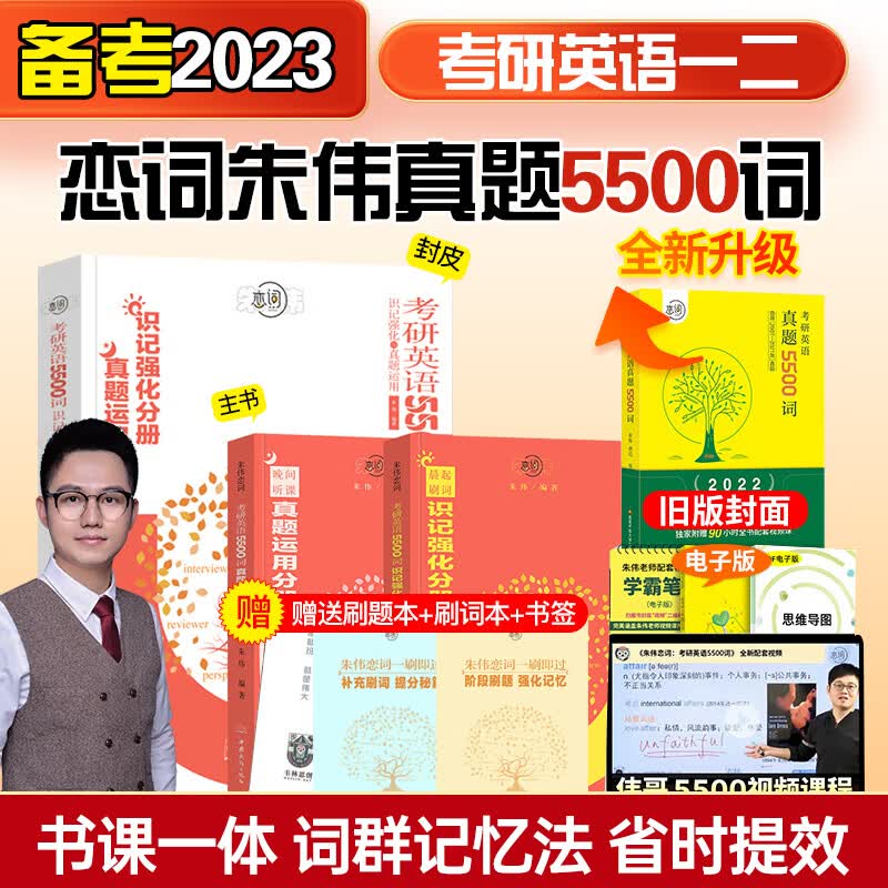 2023考研英语朱伟5500词 考研英语5500词识记强化与真题运用 送视频 识记强化默写本 2023朱伟恋词5500词