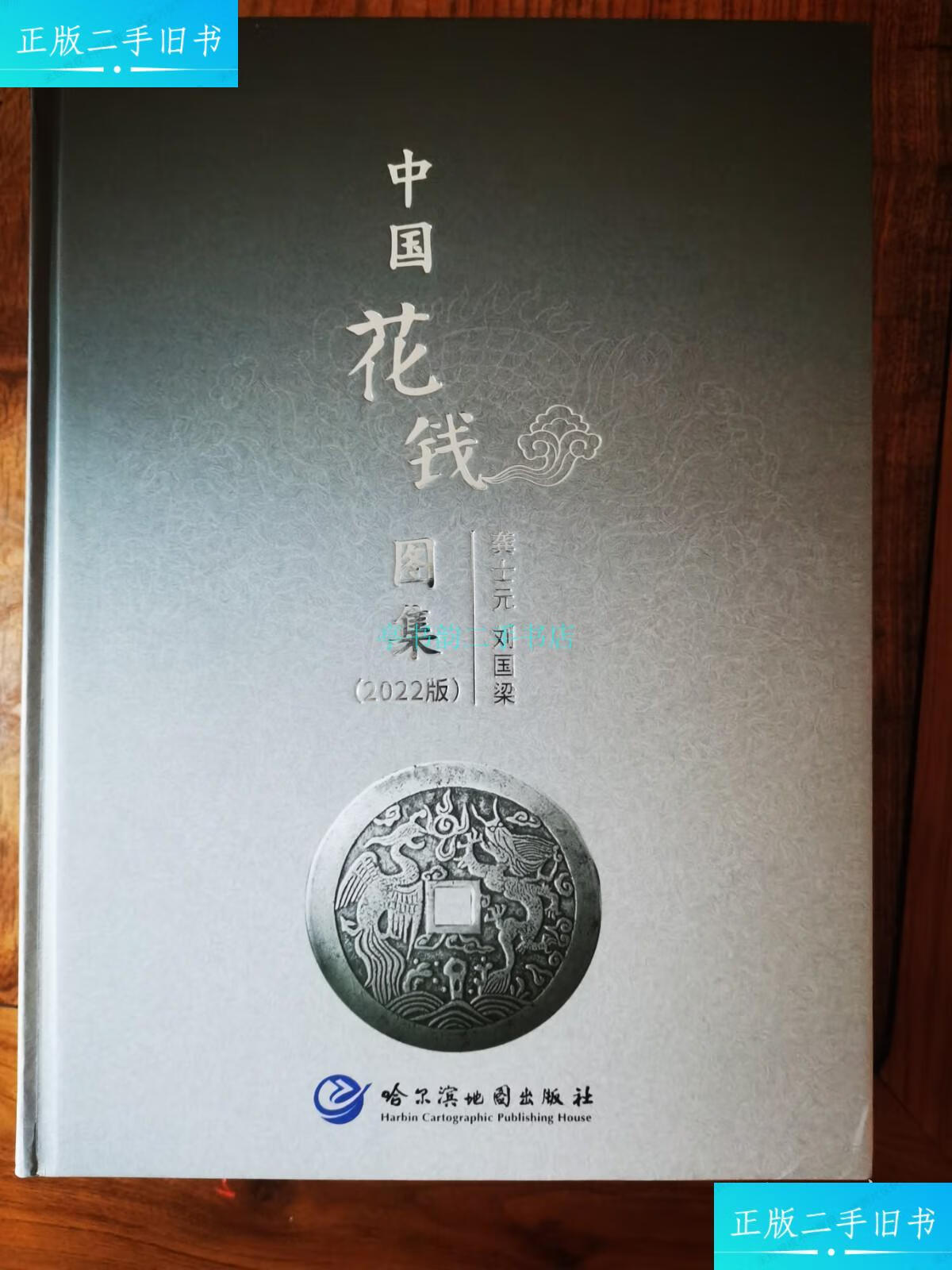 【二手9成新】2022版《中国花钱图集》刘国梁,龚士元 哈尔滨地图出版