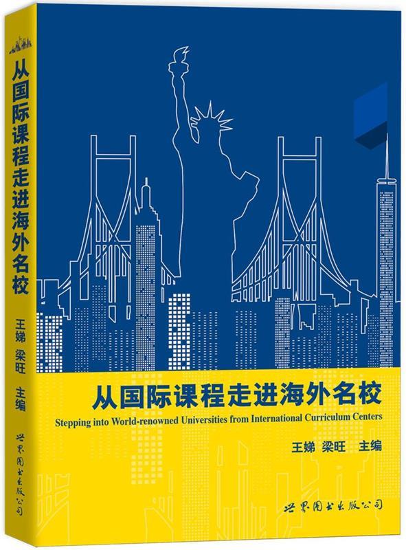 从国际课程走进海外名校 王娣 梁旺