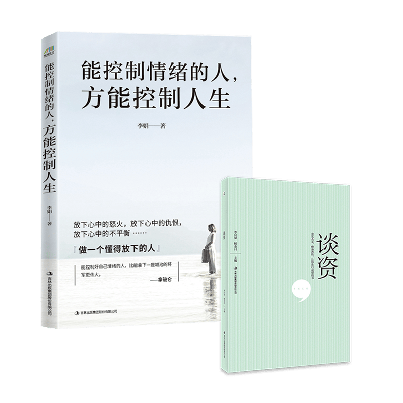所谓高情商，就是会说话（能控制情绪的人，方能控制人生+谈资）套装共2册