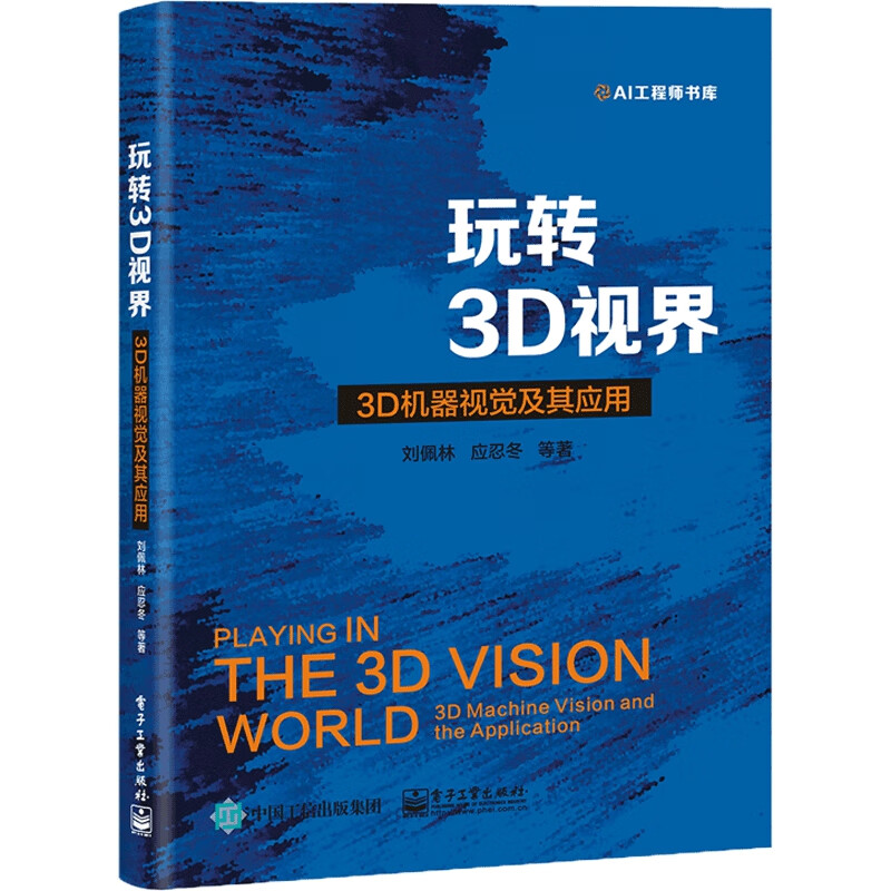 玩转3D视界(3D机器视觉及其应用)/AI工程师书库