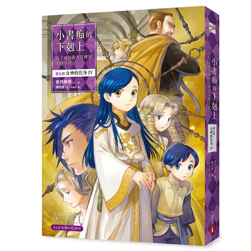 现货 香月美夜《小书痴的下克上：为了成为图书管理员不择手段！【第五部】女神的化身V》皇冠