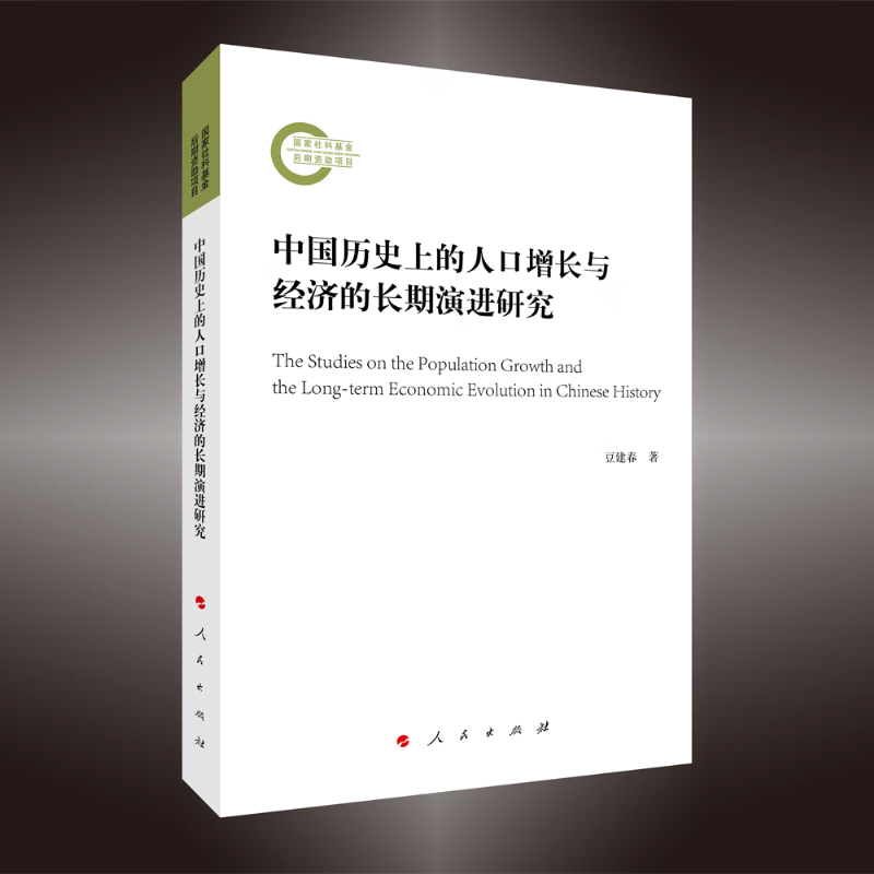 中国历史上的人口增长与经济的长期演进研究高性价比高么？