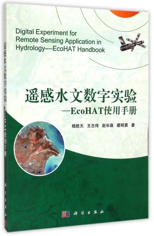 遥感水文数字实验--EcoHAT使用手册
