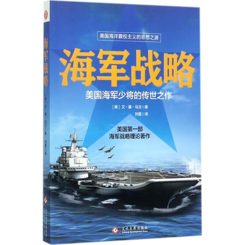 海军战略:美国海军少将的传世之作 艾·,塞·马汉 著,刘霞 译【正版】