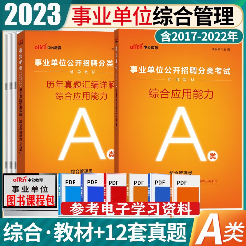 事业单位a类真题刷题套卷】中公2023年综合管理a类事业单位考试用书综合应用能力教材历年真题试卷 事业编真题联考习题 广东省山东省河南省河北省重庆上海北京天津江苏湖南省
