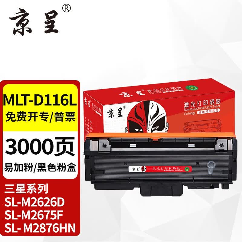 京呈MLT-D116L粉盒易加粉D116S适用三星M2626 M2676N M2876HN M2675F M2825DW M2826ND M2875硒鼓墨盒