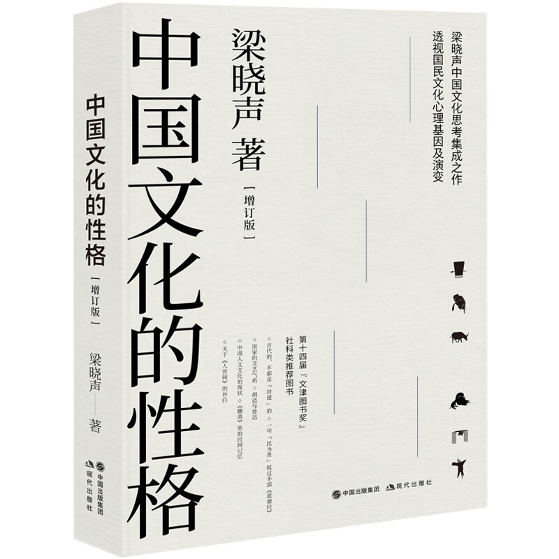 中国文化的性格（增订版）