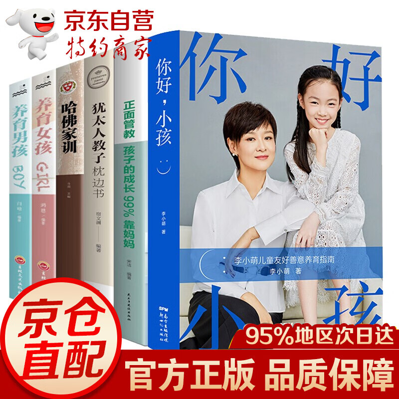 你好小孩 李小萌善意养育指南 白岩松武志红樊登的育儿书籍 家庭教育孩子的书籍好妈妈胜过好老师正版 家教系列套装全6册