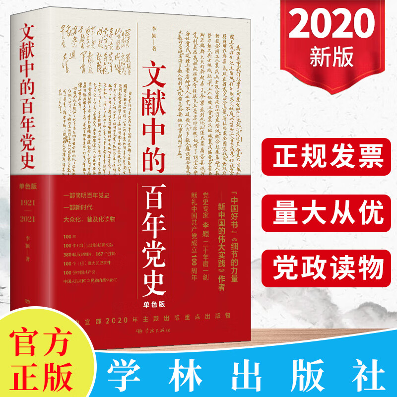 2020新版文献中的百年党史 李颖著 四史党员学习书籍中国共产党历史新中国史党史书籍学林出版社