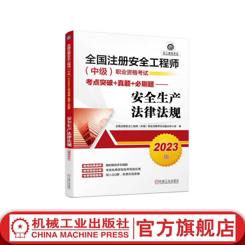 官网 2023版全国注册安全工程师 中级 职业资格考试考点突破+真题+必刷题 安全生产法律法规 注册安全工程师中级考试辅导书