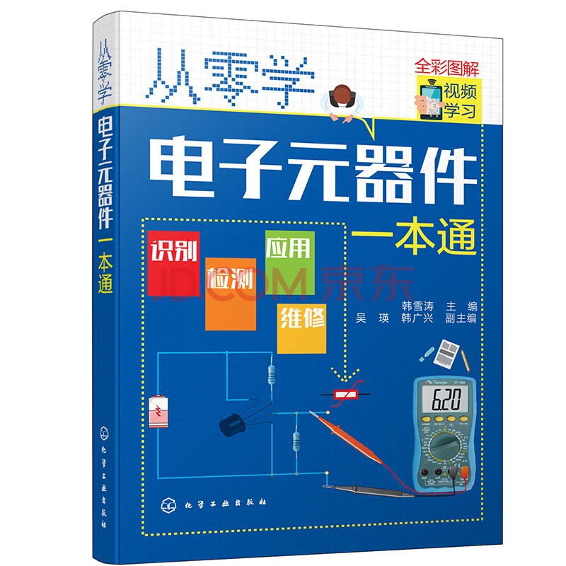 从零学电子元器件一本通（全彩图解+视频学习）识别 检测 应用 维修