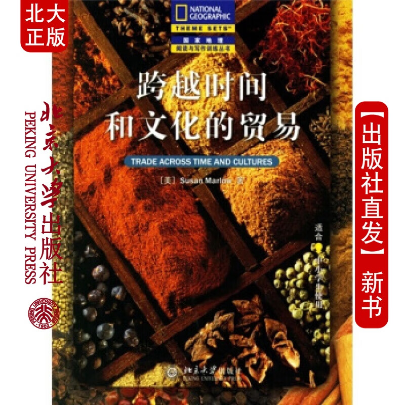 北大正版 跨越时间和文化的贸易(适合中小学生使用)/地理阅读与写作训练丛书