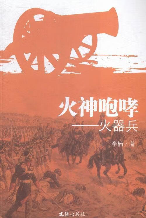 火神咆哮:火器兵/李楠/政治/军事/9787549615759/书籍
