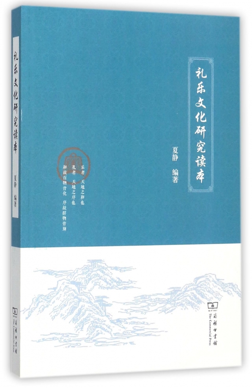 礼乐文化研究读本