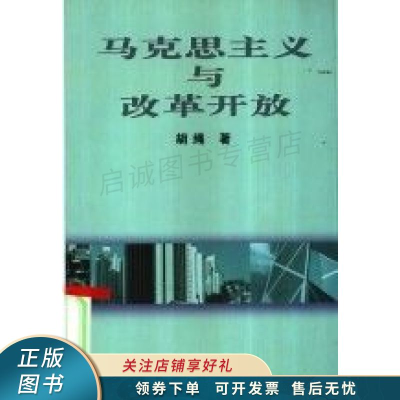 马克思主义与改革开放