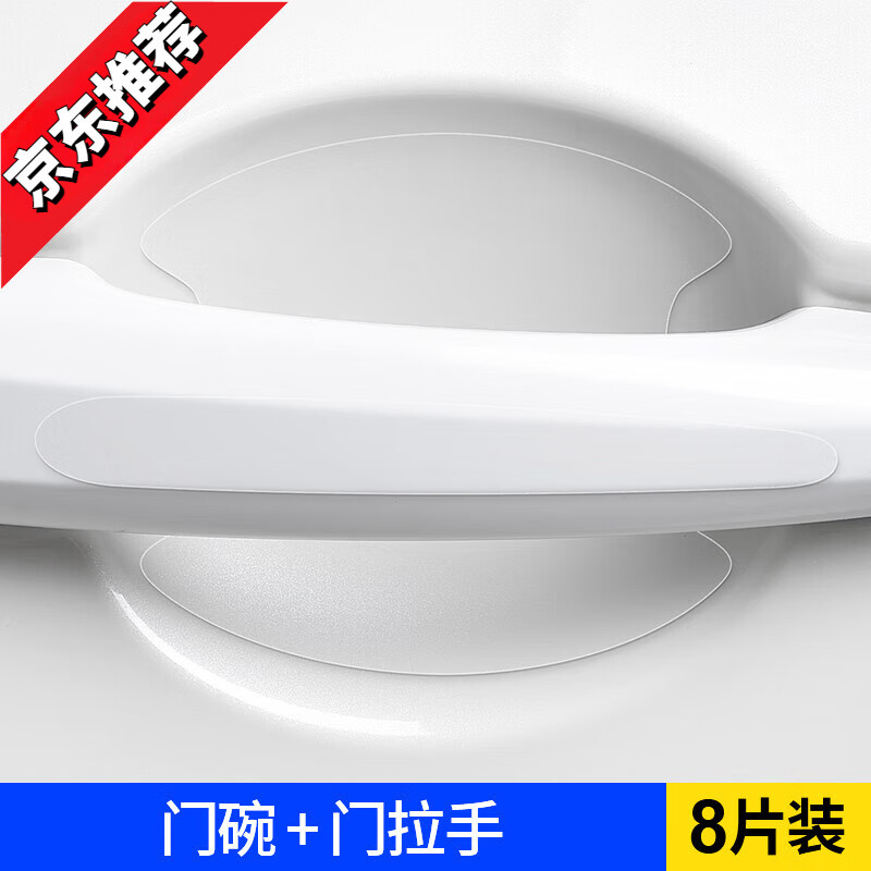 啟巡汽車門把手貼防刮蹭拉手門碗貼劃痕裝飾通用透明犀牛皮漆面保護(hù)膜 【純透明】把手+門碗8片裝