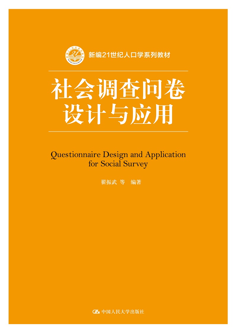 社会调查问卷设计与应用 翟振武 等 主编 9787300271194 中国人民大学